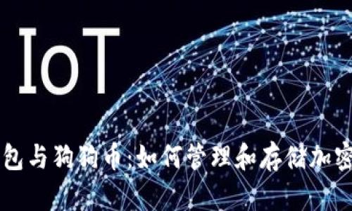 TP钱包与狗狗币：如何管理和存储加密货币
