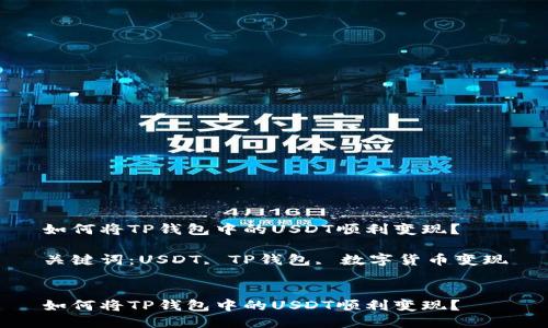 如何将TP钱包中的USDT顺利变现？

关键词：USDT, TP钱包, 数字货币变现


如何将TP钱包中的USDT顺利变现？
