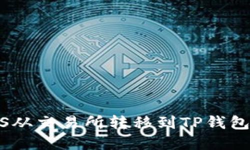 如何将EOS从交易所转移到TP钱包：完整指南