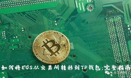 如何将EOS从交易所转移到TP钱包：完整指南