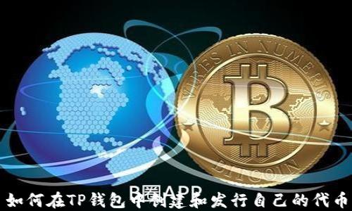 
如何在TP钱包中创建和发行自己的代币
