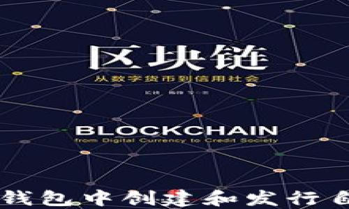 
如何在TP钱包中创建和发行自己的代币