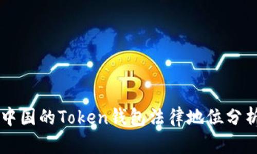 中国的Token钱包法律地位分析