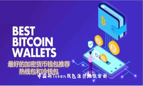 中国的Token钱包法律地位分析