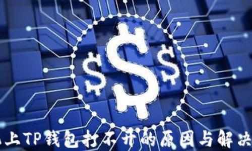 
手机上TP钱包打不开的原因与解决方案