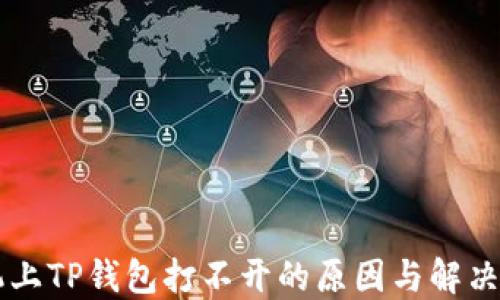 
手机上TP钱包打不开的原因与解决方案
