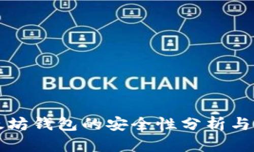 下载以太坊钱包的安全性分析与实践指南