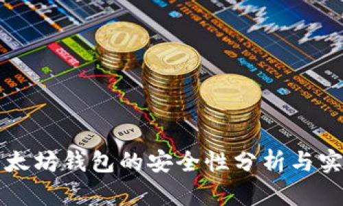 下载以太坊钱包的安全性分析与实践指南