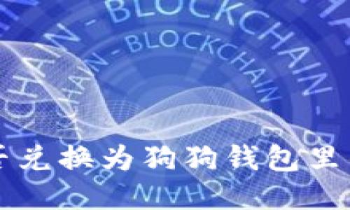 Q币能否兑换为狗狗钱包里的余额？