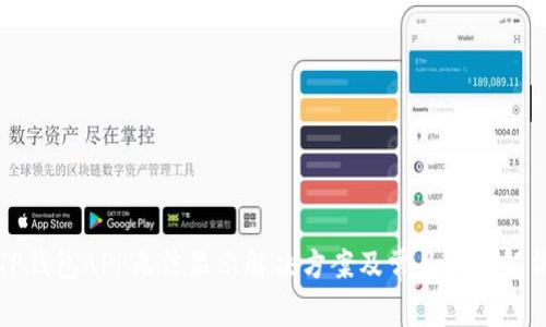 TP钱包APP无法显示解决方案及常见问题解析