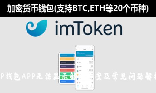 TP钱包APP无法显示解决方案及常见问题解析