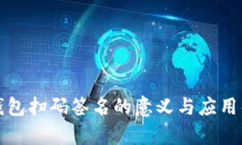 TP钱包扫码签名的意义与应用解析