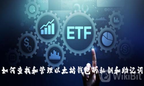 如何查找和管理以太坊钱包的私钥和助记词
