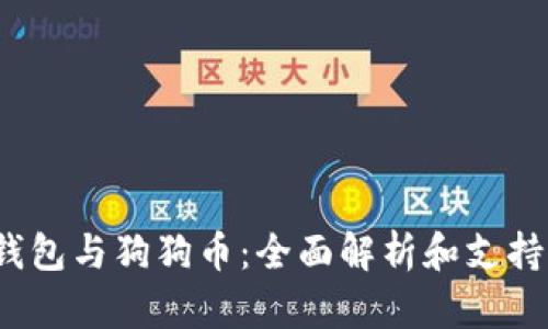  TP钱包与狗狗币：全面解析和支持现状
