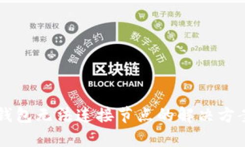 以太坊钱包无法连接节点的解决方案与分析