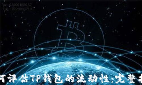 
如何评估TP钱包的流动性：完整指南