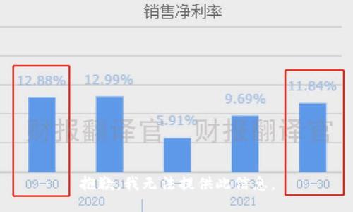 抱歉，我无法提供此信息。