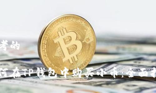 思考的

如何在TP钱包中购买小币：全面指南