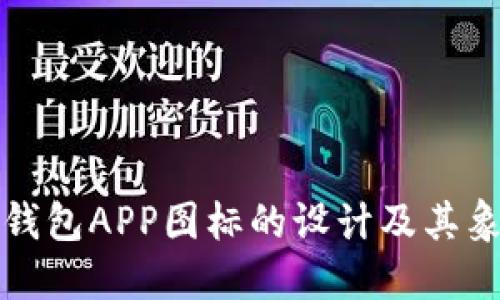 以太坊钱包APP图标的设计及其象征意义