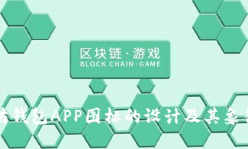 以太坊钱包APP图标的设计及其象征意义