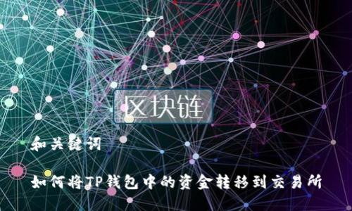 和关键词

如何将TP钱包中的资金转移到交易所