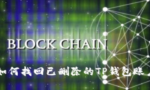 如何找回已删除的TP钱包账户