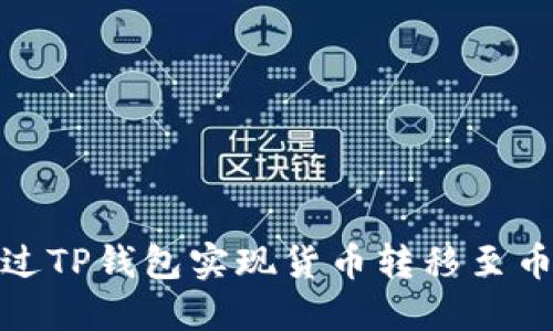 : 如何通过TP钱包实现货币转移至币安交易所