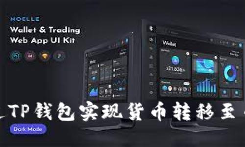 : 如何通过TP钱包实现货币转移至币安交易所
