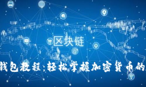 XRP提现钱包教程：轻松掌握加密货币的安全提现