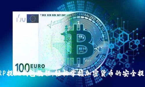 XRP提现钱包教程：轻松掌握加密货币的安全提现