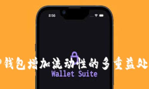 : TP钱包增加流动性的多重益处解析