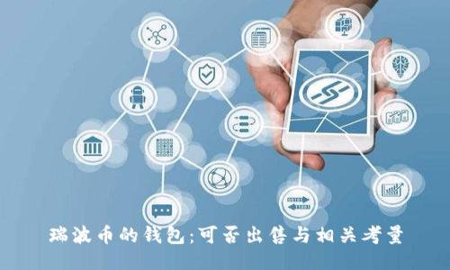 瑞波币的钱包：可否出售与相关考量
