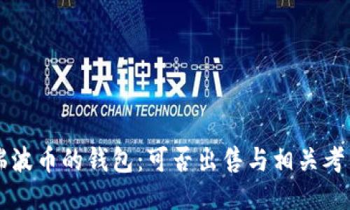 瑞波币的钱包：可否出售与相关考量