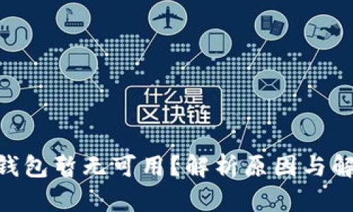  USDT钱包暂无可用？解析原因与解决方法