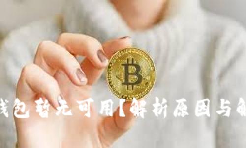  USDT钱包暂无可用？解析原因与解决方法