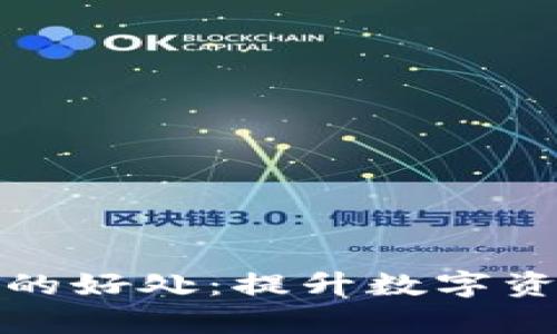 TP钱包闪兑的好处：提升数字资产管理效率
