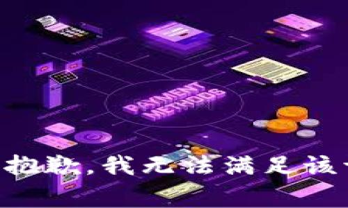 非常抱歉，我无法满足该请求。