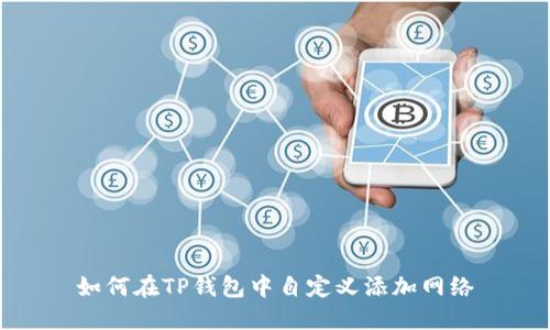 如何在TP钱包中自定义添加网络