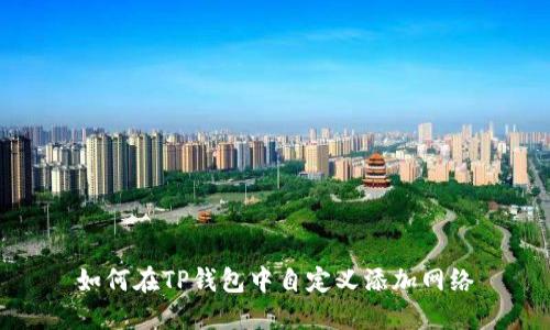 如何在TP钱包中自定义添加网络