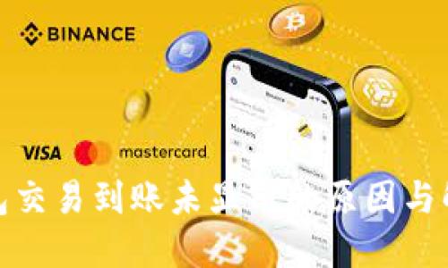 : TP钱包交易到账未显示的原因与解决方案
