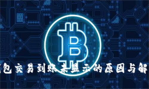 : TP钱包交易到账未显示的原因与解决方案