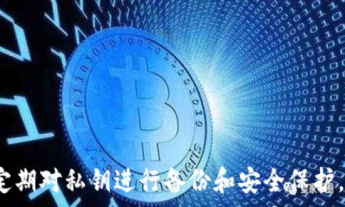  
dgltUSDT如何安全存储在钱包中？/dglt

关键词 
USDT, 钱包, 数字资产/guanjianci

### 引言

随着数字货币的蓬勃发展，USDT（泰达币）作为一种稳定币，越来越受到投资者的青睐。作为一种与美元1:1锚定的数字资产，USDT在加密货币市场中扮演着重要的角色。许多人开始关注如何安全地存储USDT，以保护自己的投资。本文将详细介绍USDT的存储方式、钱包的种类以及如何选择最合适的钱包。

### 什么是USDT？

USDT即“Tether”，是一种基于区块链技术的稳定币，旨在将数字货币的波动性与法定货币的稳定性结合起来。USDT的发行方Tether有限公司通过将每个USDT与美元相对应的资产储备进行1:1的抵押，使得其价值始终与美元保持一致。这一机制使得USDT能够在加密货币市场中提供相对稳定的价值，适合用于交易、价值储存以及跨境转账。

### 如何存储USDT？

存储USDT有多种方式，主要包括交易所钱包、软件钱包和硬件钱包。每种存储方式都有其优缺点，用户可以根据自己的需求选择适合的存储方式。

#### 交易所钱包

许多人选择将USDT存储在交易所钱包中，因为这能够方便进行交易和兑换。交易所通常会提供较高的流动性和便利性，用户可以随时以市场价格进行买卖。然而，交易所钱包的安全性相对较低，风险主要来自交易所被黑客攻击、内部管理不善等。

#### 软件钱包

软件钱包是应用程序或移动应用，用户可以在个人设备上安装并使用。软件钱包分为热钱包和冷钱包。热钱包是指长期连接互联网的钱包，适合日常使用；冷钱包则是与互联网断开的，因此安全性相对较高，适合长时间存储。

#### 硬件钱包

硬件钱包是专门为存储数字资产设计的物理设备，通常被认为是最安全的存储方式。硬件钱包通过离线存储私钥，使得黑客几乎无法远程攻击。尽管硬件钱包的使用成本较高，但对于长期投资者而言，安全便捷的特性使其成为理想的存储选择。

### 选择适合钱包的原则

选择适合自己的钱包需要综合考虑安全性、便捷性和使用场景。对于经常进行交易的人来说，热钱包可能更加合适；而对于长期持有USDT的投资者，硬件钱包将是更好的选择。用户还应关注钱包的声誉、用户评价以及其开发团队的背景，以确保安全可靠。

### 如何确保USDT钱包的安全

无论选择哪种钱包，确保钱包安全都是至关重要的。以下是一些提高USDT钱包安全性的方法：
1. **启用两步验证**：大多数钱包和交易所都提供两步验证功能，启用后可以增加钱包的安全性。
2. **定期备份私钥**：不论使用哪种钱包，都应该定期备份私钥，以防止资产丢失。
3. **避免在公共网络中使用钱包**：在公共Wi-Fi环境中使用钱包可能增加黑客攻击的风险，建议尽量在安全的网络中进行操作。
4. **使用强密码**：设置强密码并定期更换，有效防止未授权访问。

### 常见问题

下面将具体探讨关于USDT存储的一些常见问题。

#### 问题1：USDT和比特币的存储方式有什么不同？

USDT与比特币的存储方式在基本原理上是相似的，但由于其特性有所不同，用户在选择钱包时需特别注意。例如，比特币的价格波动较大，而USDT则以美元为基础货币，价值相对稳定，因此选择的钱包类型可以根据资产的流动性需求来调整。

USDT与比特币的存储特点
由于USDT是稳定币，它通常被视为一种交易媒介。这使得很多用户将USDT存储在交易所平台中，以便随时进行交易和兑换。而比特币的用户则可能更倾向于选择硬件钱包，用于长期保存。用户在选择时，需考虑自身的使用策略和投资周期。

#### 问题2：热钱包和冷钱包哪个好？

热钱包和冷钱包各有优势与劣势，选择哪种更好取决于用户的需求。热钱包因其便捷性受到广泛使用，用户สามารถ方便地进行交易。而冷钱包则在安全性上大大领先，适合于长时间持有数字资产，但相对不够灵活。

热钱包的优势与劣势
热钱包的优势在于其使用方便，交易迅速且不需要转移资产。但由于始终连接互联网，这种钱包也更容易受到黑客攻击。

冷钱包的优势与劣势
冷钱包的最大优势是安全性，尤其适合那些希望长期持有数字资产的用户。但是，使用不便且不能快速进行交易，也是其显著缺陷。

#### 问题3：如何防止硬件钱包被盗？

尽管硬件钱包被视为最安全的存储方式，但依然有一定的风险。确保硬件钱包的安全，用户需要采取多种措施，包括妥善保管设备、不与他人分享任何相关信息等。

物理防护
确保硬件钱包在安全的环境中存放，避免被家人或朋友接触。此外，建议将设备存储在无法被轻易找到的地方。

定期更新和备份
用户还需定期更新硬件钱包内的软件，并进行备份，以防意外损失。备份时必须选择安全、可靠的存储媒介。

#### 问题4：如果遗失私钥，USDT会丢失吗？

私钥是管理数字资产的唯一凭证，如果丢失，相应的钱包内的所有数字资产都将无法恢复。这意味着，投资者在存储数字资产时必须非常谨慎来管理自己的私钥。

私钥的重要性
私钥可以理解为银行账户的密码，只有持有私钥，用户才能对资产进行管理。因此，确保妥善保存私钥至关重要。

丢失后的处理
一旦私钥丢失，资产将在区块链上永久被冻结，因此，强化私钥的保管意识，及早进行备份显得尤为重要。

#### 问题5：USDT存储的未来趋势如何？

在不断发展的区块链技术背景下，USDT的存储方式也在不断演进，新的钱包类型和存储方案正在涌现。未来，随着DeFi（去中心化金融）的快速发展，可能会出现更多针对数字资产的创新存储用例。

DeFi对USDT存储的影响
DeFi的兴起使得用户可以在去中心化的平台上进行资金利用，即使是在持币的同时也能获得收益。这将促使越来越多的用户选择将USDT存入这些平台，从而带来新的存储和管理方式。

安全与便利的平衡
未来的USDT存储将需要在便利性与安全性之间找到平衡点。新兴技术可能会引入更高的安全性标准，同时又不会牺牲用户的使用体验。

### 结论

存储USDT并不是一件单纯的任务，而是需要考虑安全性、便捷性和个人需求等多个方面。无论选择交易所、软件钱包还是硬件钱包，用户都应该保持警惕，定期对私钥进行备份和安全保护。只有在做好安全措施的前提下，才能够放心享受数字资产带来的便利与收益。