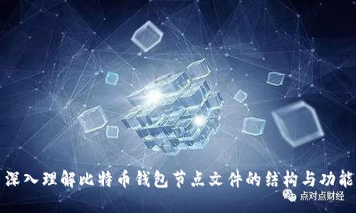 深入理解比特币钱包节点文件的结构与功能