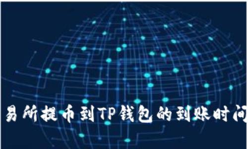 从交易所提币到TP钱包的到账时间解析