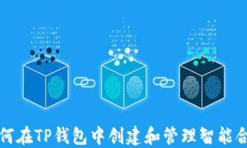 
如何在TP钱包中创建和管理智能合约