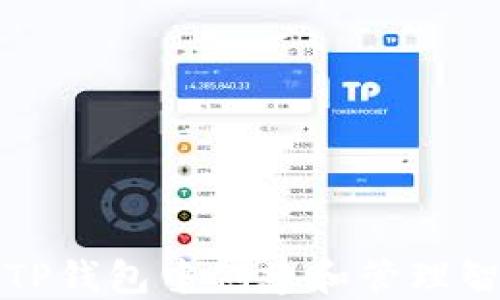 
如何在TP钱包中创建和管理智能合约