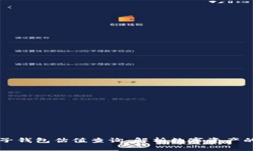 以太坊电子钱包估值查询：解析数字资产的最新动态