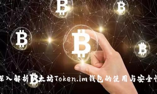 深入解析以太坊Token.im钱包的使用与安全性