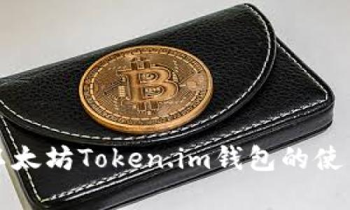 深入解析以太坊Token.im钱包的使用与安全性