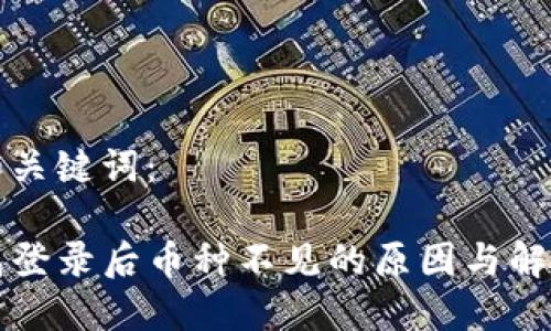 思考和关键词：

TP钱包登录后币种不见的原因与解决方法